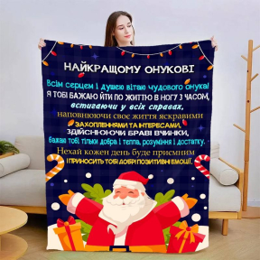 Плед 3D новогодний со своими пожеланиями для внука "Для Моего Внука" 3124_B 15088 135х160 см