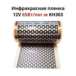 Інфрачервона плівка KH303 12V ширина 30 см ціна за пог. м Інфрачервона плівка KH303 12V ширина 30 см ціна за пог. м