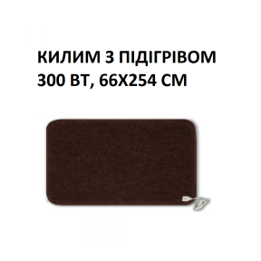 Теплий килим КМК220 Monocrystal 300 Вт, 66х254 см, інфрачервоний, електричний