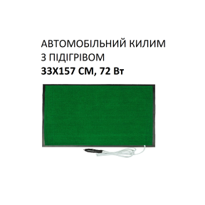 Автомобільний килим з підігрівом Monocrystal 33х157 см, 72 Вт, електричний, інфрачервоний