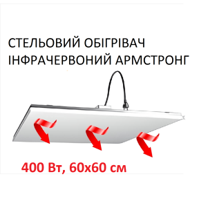 Інфрачервоний обігрівач Monocrystal Армстронг стельовий електричний 400 Вт, 220 В, 60х60х10 см