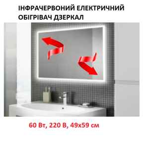 Інфрачервоний електричний обігрівач дзеркал Monocrystal 60 Вт, 220 В, 49х59 см