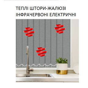 Теплі штори-жалюзі інфрачервоні електричні Monocrystal