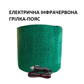 Електрична інфрачервона грілка-пояс Monocrystal 30 Вт, 12 В, 110х15 см
